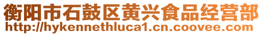 衡陽市石鼓區(qū)黃興食品經(jīng)營部