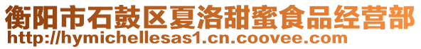 衡陽市石鼓區(qū)夏洛甜蜜食品經(jīng)營部