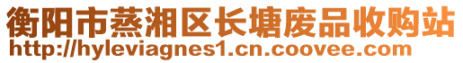 衡陽市蒸湘區(qū)長塘廢品收購站