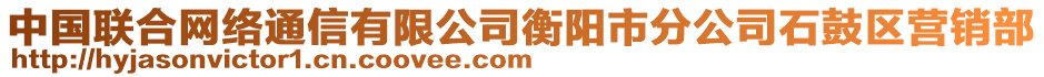 中國聯(lián)合網(wǎng)絡(luò)通信有限公司衡陽市分公司石鼓區(qū)營銷部