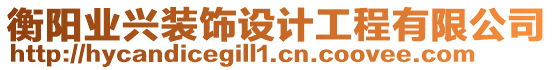 衡陽業(yè)興裝飾設(shè)計工程有限公司