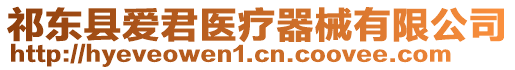 祁東縣愛(ài)君醫(yī)療器械有限公司