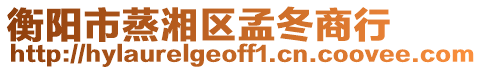 衡陽市蒸湘區孟冬商行