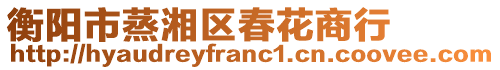 衡陽市蒸湘區(qū)春花商行