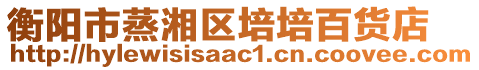 衡陽市蒸湘區(qū)培培百貨店