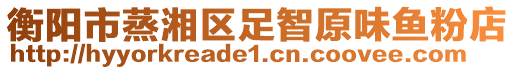 衡陽市蒸湘區(qū)足智原味魚粉店