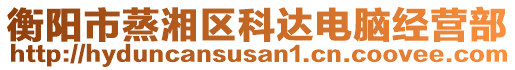 衡陽(yáng)市蒸湘區(qū)科達(dá)電腦經(jīng)營(yíng)部