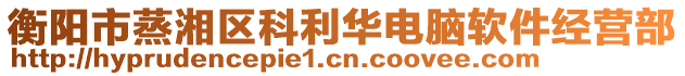 衡陽市蒸湘區(qū)科利華電腦軟件經(jīng)營部