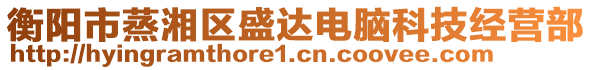 衡陽市蒸湘區(qū)盛達(dá)電腦科技經(jīng)營部