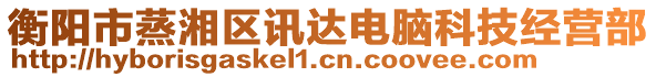 衡陽(yáng)市蒸湘區(qū)訊達(dá)電腦科技經(jīng)營(yíng)部