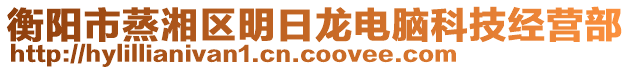 衡陽市蒸湘區(qū)明日龍電腦科技經(jīng)營部