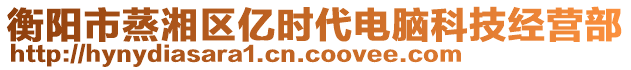 衡阳市蒸湘区亿时代电脑科技经营部