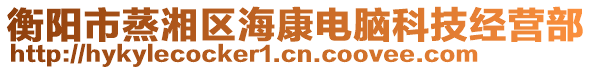 衡陽市蒸湘區(qū)?？惦娔X科技經(jīng)營部