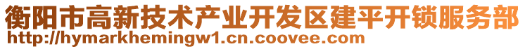 衡陽(yáng)市高新技術(shù)產(chǎn)業(yè)開(kāi)發(fā)區(qū)建平開(kāi)鎖服務(wù)部