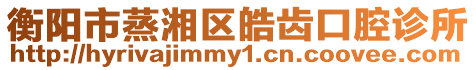 衡陽(yáng)市蒸湘區(qū)皓齒口腔診所