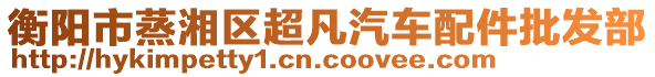 衡陽市蒸湘區(qū)超凡汽車配件批發(fā)部