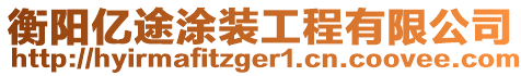 衡陽億途涂裝工程有限公司