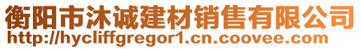 衡陽市沐誠建材銷售有限公司