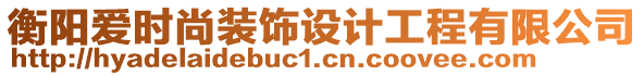 衡陽(yáng)愛時(shí)尚裝飾設(shè)計(jì)工程有限公司