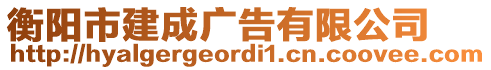 衡陽(yáng)市建成廣告有限公司