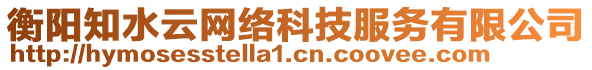 衡陽知水云網(wǎng)絡(luò)科技服務(wù)有限公司