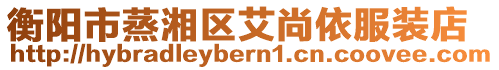 衡陽市蒸湘區(qū)艾尚依服裝店