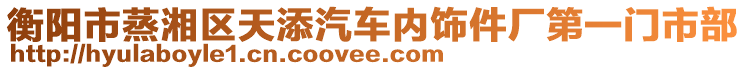 衡陽市蒸湘區(qū)天添汽車內(nèi)飾件廠第一門市部