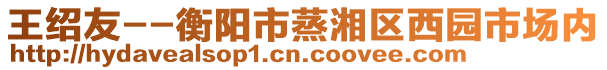 王紹友--衡陽市蒸湘區(qū)西園市場內(nèi)