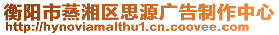 衡陽市蒸湘區(qū)思源廣告制作中心