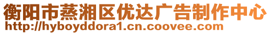 衡陽市蒸湘區(qū)優(yōu)達(dá)廣告制作中心