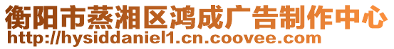 衡陽(yáng)市蒸湘區(qū)鴻成廣告制作中心