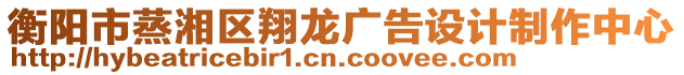 衡陽市蒸湘區(qū)翔龍廣告設計制作中心