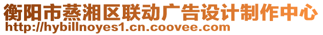 衡陽市蒸湘區(qū)聯(lián)動廣告設(shè)計制作中心