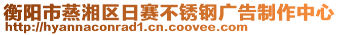 衡陽市蒸湘區(qū)日賽不銹鋼廣告制作中心