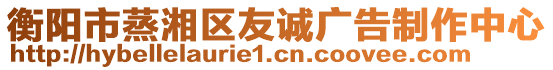 衡陽市蒸湘區(qū)友誠廣告制作中心