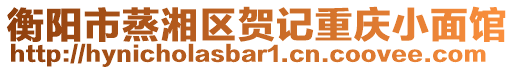 衡陽(yáng)市蒸湘區(qū)賀記重慶小面館