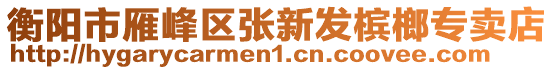 衡陽市雁峰區(qū)張新發(fā)檳榔專賣店