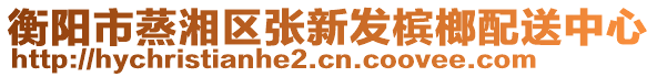 衡陽市蒸湘區(qū)張新發(fā)檳榔配送中心