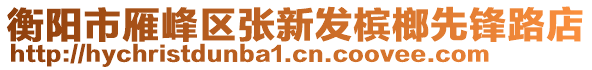 衡陽(yáng)市雁峰區(qū)張新發(fā)檳榔先鋒路店