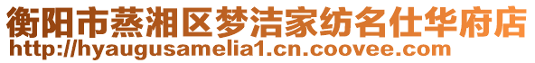 衡陽市蒸湘區(qū)夢潔家紡名仕華府店