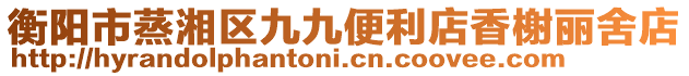 衡陽(yáng)市蒸湘區(qū)九九便利店香榭麗舍店