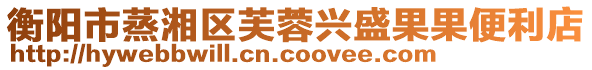 衡陽市蒸湘區芙蓉興盛果果便利店