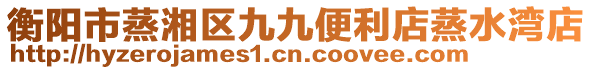 衡阳市蒸湘区九九便利店蒸水湾店