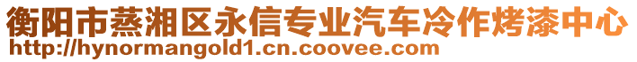 衡陽市蒸湘區(qū)永信專業(yè)汽車冷作烤漆中心