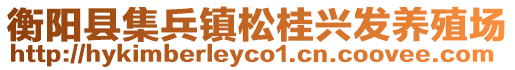 衡陽(yáng)縣集兵鎮(zhèn)松桂興發(fā)養(yǎng)殖場(chǎng)