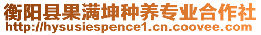 衡陽縣果滿坤種養(yǎng)專業(yè)合作社