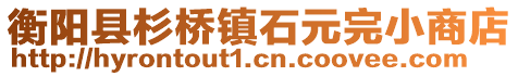 衡陽縣杉橋鎮石元完小商店