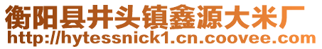 衡陽縣井頭鎮鑫源大米廠