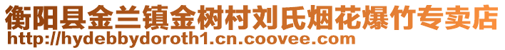 衡陽縣金蘭鎮(zhèn)金樹村劉氏煙花爆竹專賣店