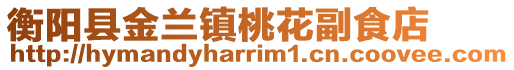 衡陽縣金蘭鎮(zhèn)桃花副食店